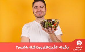 افزایش انگیزه لاغری با رعایت چند ترفند ذهنی ساده به راحتی امکان‌پذیر است.