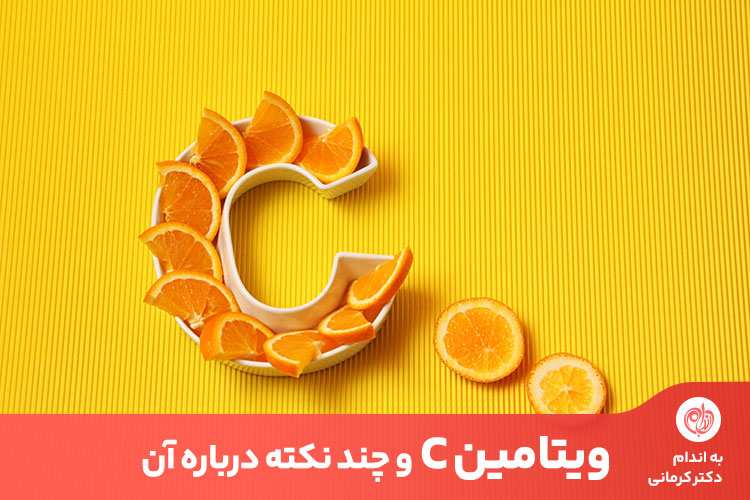 ویتامین c برای استحکام لثه‌ها، تقویت سیستم ایمنی بدن و پوست و مو بسیار مفید و موثر است.