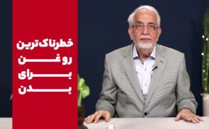 خطرناکترین روغن برای بدن چیست