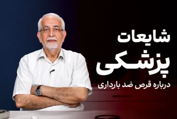 مقاله باورهای غلط درباره ارتباط مصرف قرص های ضدبارداری و چاقی