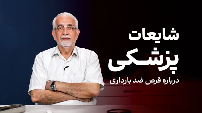 ویدیو شایعات پزشکی درباره قرص ضد بارداری