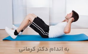 حرکات ورزشی برای چربی سوزی شکم در خانه