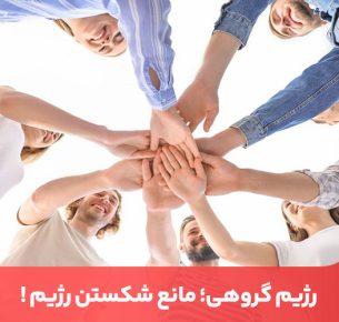 رژیم گروهی یک روش پرانرژی و انگیزه‌بخش برای ادامه مسیر کاهش وزن است.