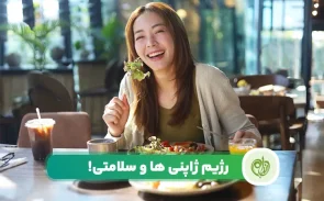 رژیم ژاپنی ها چیست و چه مزایایی دارد؟