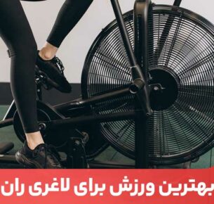 لاغری ران به کمک چند ورزش و تغذیه مناسب به راحتی امکان‌پذیر است.