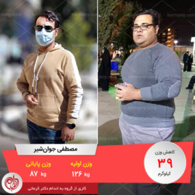 مصاحبه با آقای مصطفی جوانشیر، رکورددار رژیم لاغری دکتر کرمانی با 39 کیلو کاهش وزن | وزن اولیه: 126 کیلو؛ وزن نهایی: 87 کیلو