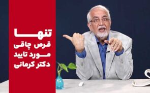 قرص چاقی مورد تایید دکتر کرمانی