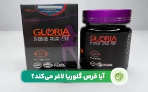 قرص گلوریا چیست و آیا در لاغری موثر است؟