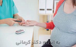 دیابت بارداری و علائم آن