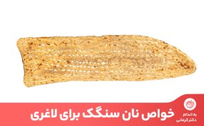 در ایم مقاله به بررسی تاثیر نان سنگک برای لاغری و کاهش وزن می‌پردازیم.