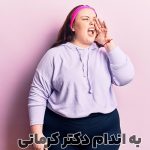 مقاله چاقی و استرس