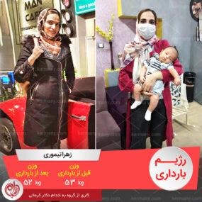 مصاحبه با خانم زهرا تیموری، رکورددار رژیم بارداری دکتر کرمانی با 1 کیلو کاهش وزن | وزن قبل از باداری: 53 کیلو؛ وزن بعد از زایمان: 52 کیلو