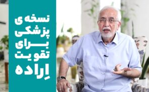 ویدئوی نسخه پزشکی برای تقویت اراده