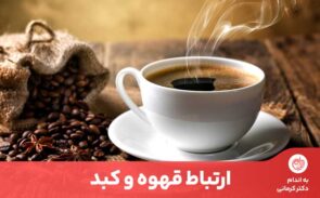 نوشیدن منظم روزانه دو فنجان ​​قهوه می‌تواند از سرطان کبد جلوگیری کند.