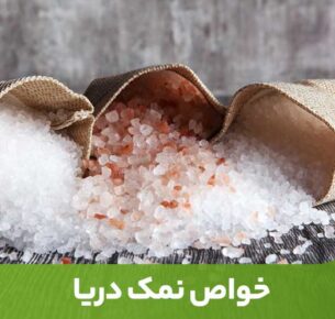 نمک دریا برای لاغری شکم، لایه‌برداری پوست، شستشوی بینی و چشم و بهبود تعادل الکترولیتی بدن مفید است.