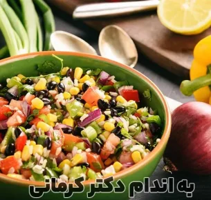 طرز تهیه انواع سالاد مکزیکی