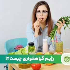 مقاله معرفی رژیم گیاهخواری