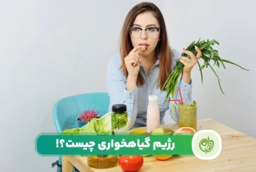 مقاله معرفی رژیم گیاهخواری