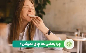 چرا بعضی ها چاق نمیشن و همیشه لاغر هستند؟