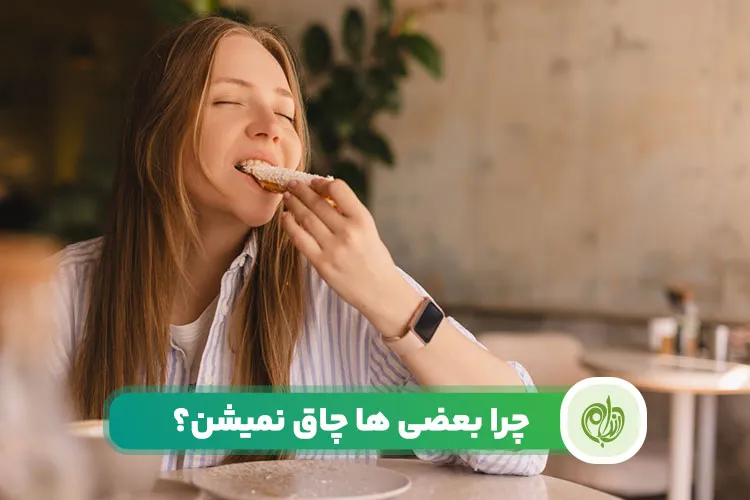 مقاله چرا بعضی ها چاق نمیشن و همیشه لاغر هستند؟