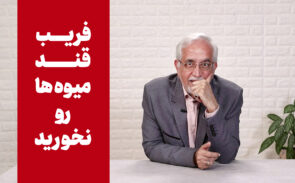 فریب قند میوه‌ها رو نخورید