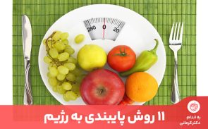 پایبندی به رژیم کاهش وزن علاوه بر صبر و خودداری نیاز به حمایت اطرافیان و رعایت چند نکته مهم دارد.