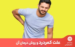 طولانی نشستن یا ایستادن می‌تواند یک علت کمردرد باشد.