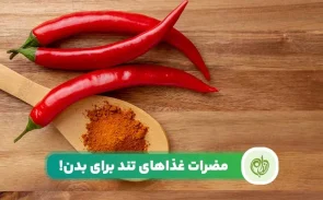 مضرات غذاهای تند تنها به سوزش معده منتهی نمی‌شود و ممکن است خطرات بیشتری برای بدن داشته باشد.