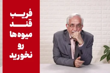 مقاله فریب قند میوه‌ها رو نخورید