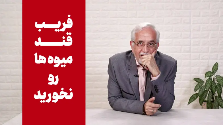 ویدیو فریب قند میوه‌ها رو نخورید!