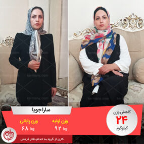 مصاحبه با خانم سارا جویا، رکورددار رژیم لاغری دکتر کرمانی با 24 کیلو کاهش وزن | وزن اولیه: 92 کیلو؛ وزن نهایی: 68 کیلو