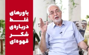 باور غلط درباره شکر قهوه ای