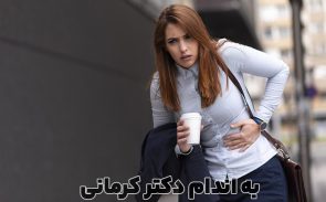 مشکلات گوارشی