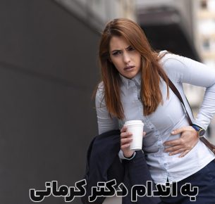 مشکلات گوارشی
