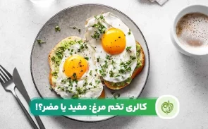 بررسی کالری تخم مرغ در برنامه های غذایی