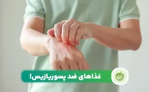 رژیم غذایی برای بیماری پسوریازیس