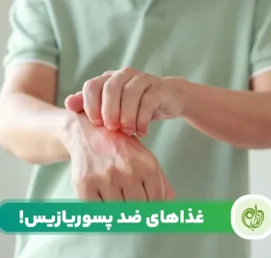 رژیم غذایی برای بیماری پسوریازیس
