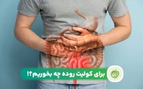 غذاهای مفید برای کولیت روده