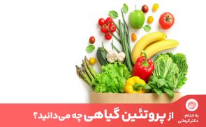 پروتئین گیاهی به برخی مواد غذایی گیاهی گفته می‌شود که درصد بالای پروتئین را در خود دارند.