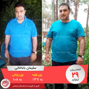 رکورددار کاهش وزن دکتر کرمانی آقای سلیمان باباخانی