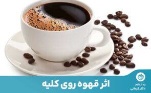 کافئین، جریان ادرار را افزایش می‌دهد که عامل محافظتی مهمی در برابر ایجاد سنگ کلیه است.