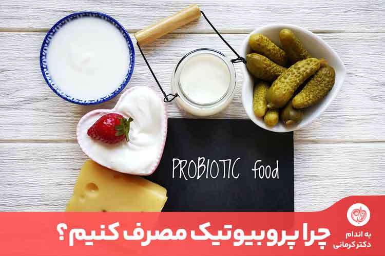 پروبیوتیک باکتری‌ زنده و مخمر مفیدی است که به گوارش و هضم غذا در معده کمک می‌کند
