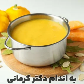 آشپزی رژیمی - طرز تهیه سوپ کدو حلوایی