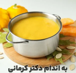 طرز تهیه سوپ کدو حلوایی
