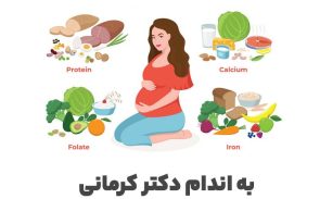تغذیه دوران بارداری