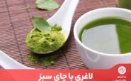 چای سبز به دلیل داشتن کافئین و آنتی اکسیدان به افزایش سوخت و ساز بدن کمک می‌کند.