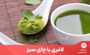 چای سبز به دلیل داشتن کافئین و آنتی اکسیدان به افزایش سوخت و ساز بدن کمک می‌کند.