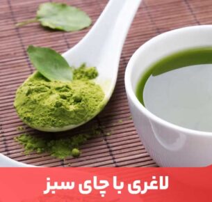 چای سبز به دلیل داشتن کافئین و آنتی اکسیدان به افزایش سوخت و ساز بدن کمک می‌کند.