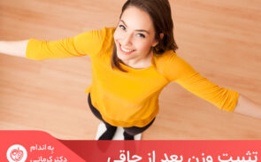 نقطه تثبیت وزن، همان میزان پیش فرض ذهنی شما است که همیشه پس از یک دوره کاهش یا افزایش وزن به آن بازمی‌گردید