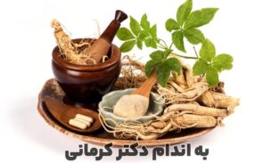 خواص جینسینگ